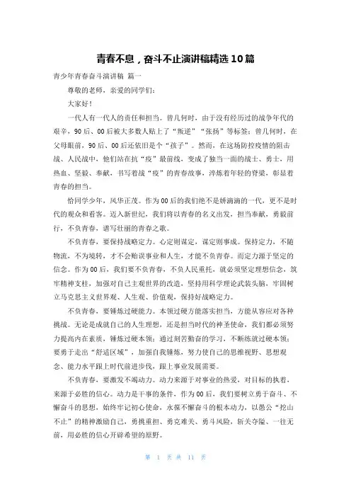 青春不息,奋斗不止演讲稿精选10篇