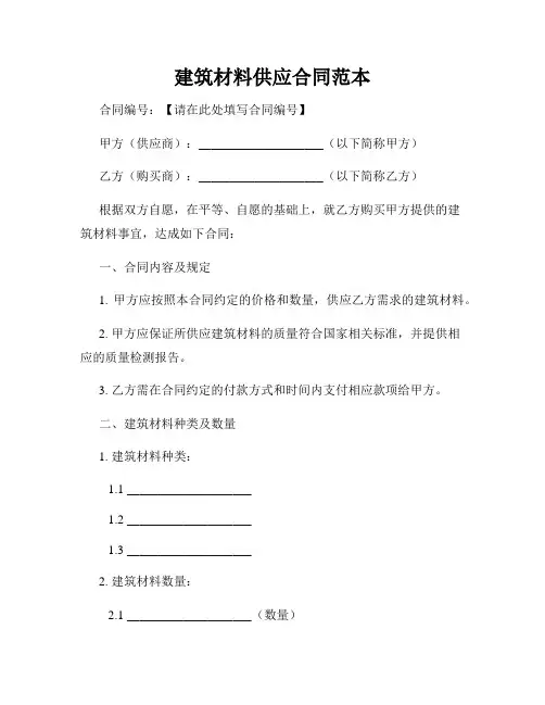 建筑材料供应合同范本