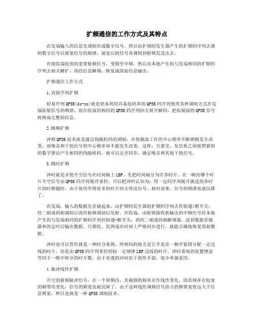 扩频通信的工作方式及其特点