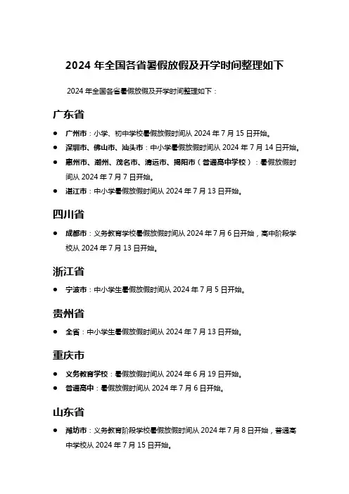 2024年全国各省暑假放假及开学时间整理如下