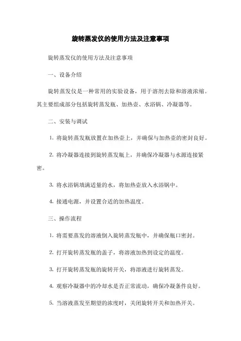 旋转蒸发仪的使用方法及注意事项