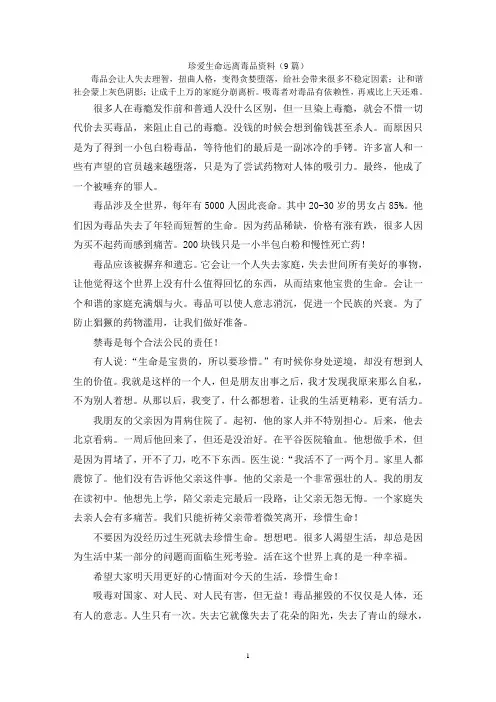 珍爱生命远离毒品资料(9篇)