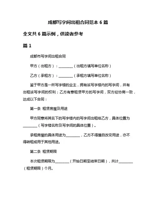 成都写字间出租合同范本6篇