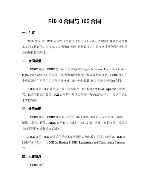 FIDIC合同与ICE合同