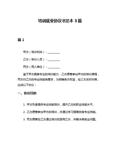 培训就业协议书范本3篇