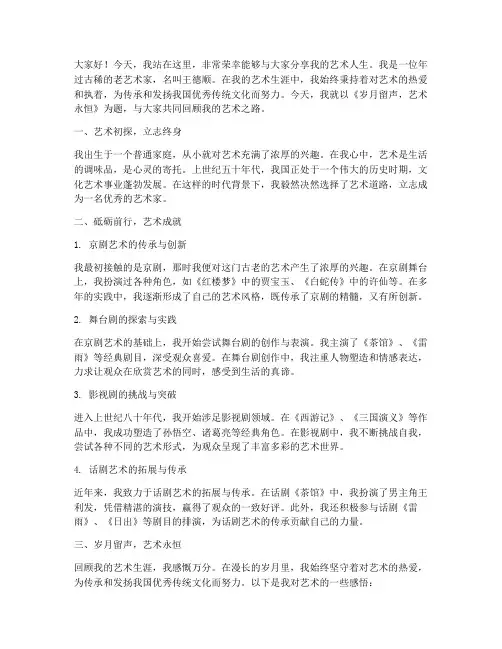老艺术家王德顺演讲稿范文