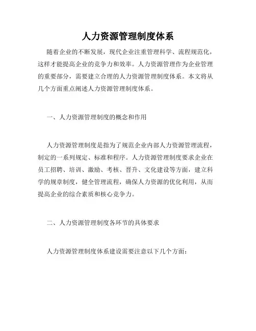 人力资源管理制度体系