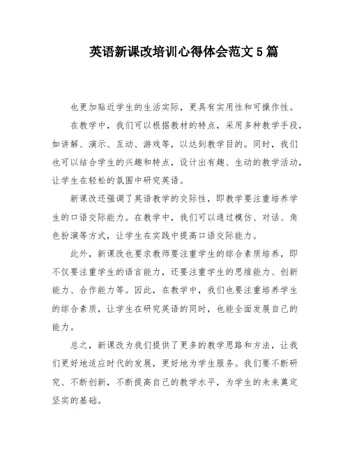 英语新课改培训心得体会范文5篇