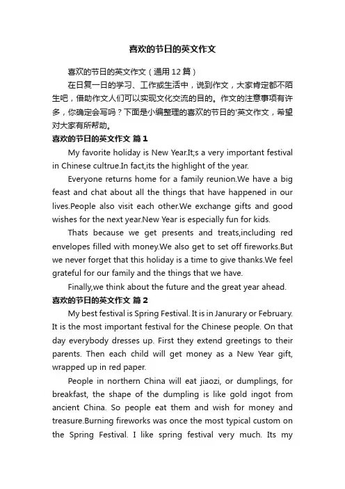 喜欢的节日的英文作文（通用12篇）