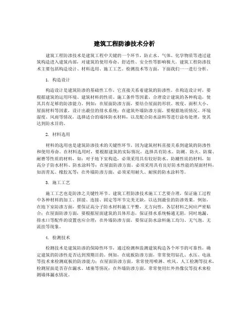 建筑工程防渗技术分析