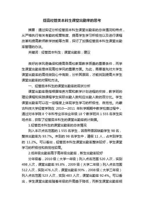 提高经管类本科生课堂出勤率的思考