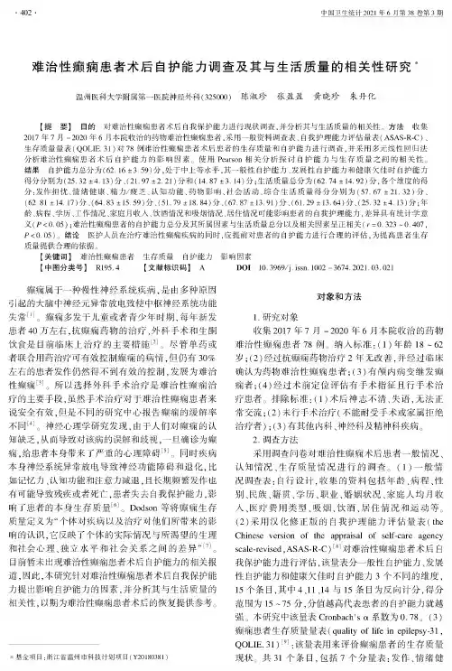 难治性癫痫患者术后自护能力调查及其与生活质量的相关性研究