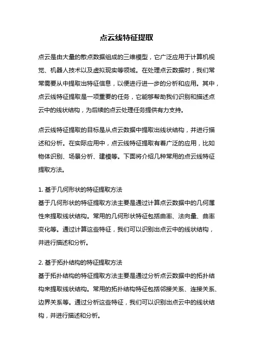 点云线特征提取