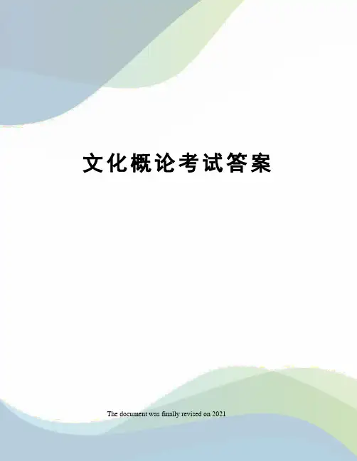 文化概论考试答案