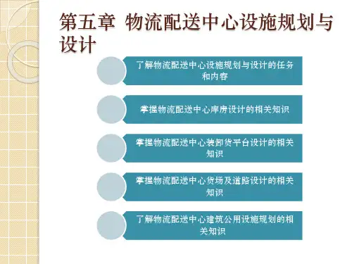 第五章  物流配送中心设施规划与设计