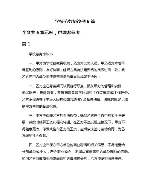 学校劳务协议书6篇