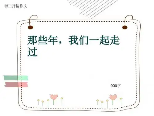 初三抒情作文《那些年,我们一起走过》900字(共12页PPT)