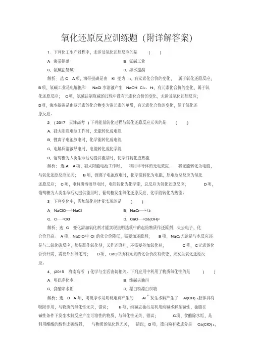 氧化还原反应训练题(附详解答案)