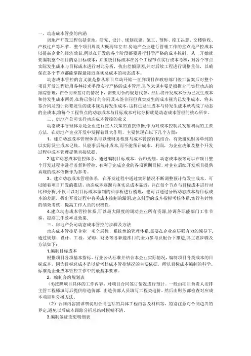 房地产动态成本控制