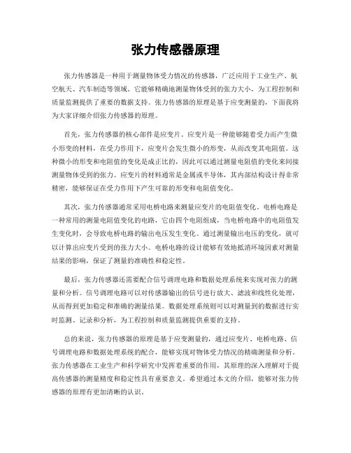 张力传感器原理
