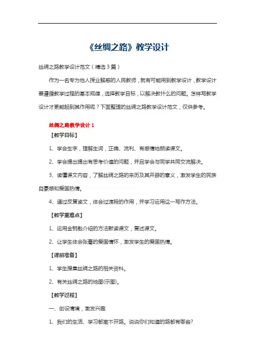 《丝绸之路》教学设计范文