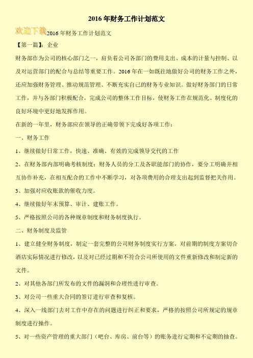 2016年财务工作计划范文