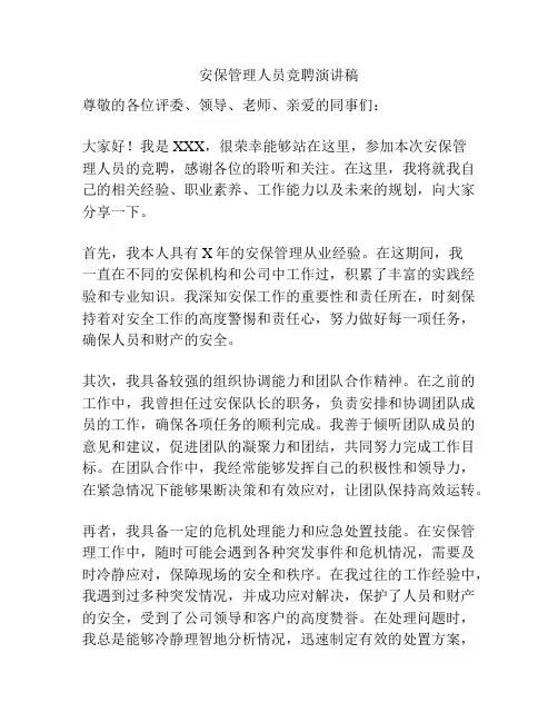 安保管理人员竞聘演讲稿
