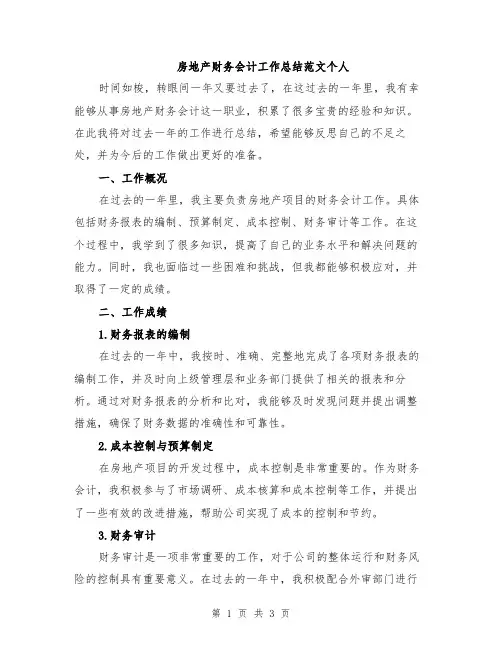房地产财务会计工作总结范文个人