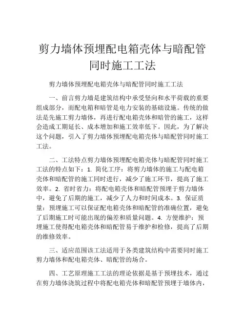 剪力墙体预埋配电箱壳体与暗配管同时施工工法(2)