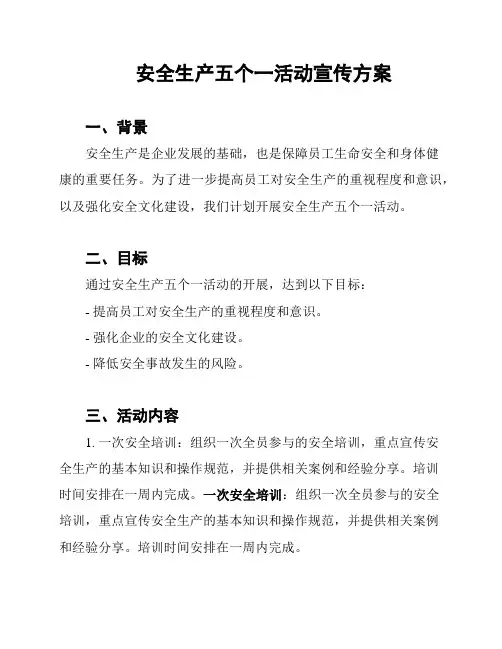 安全生产五个一活动宣传方案
