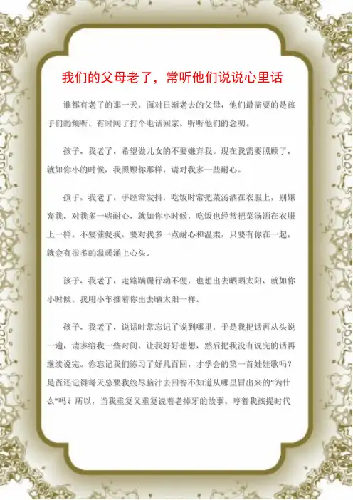(亲情感悟)我们的父母老了,常听他们说说心里话