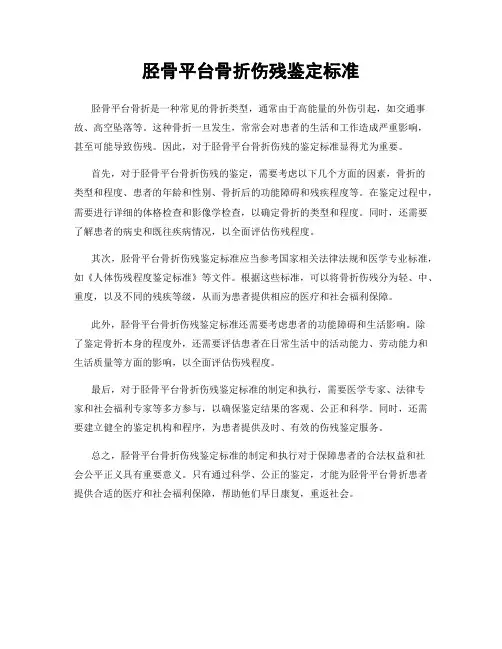 胫骨平台骨折伤残鉴定标准
