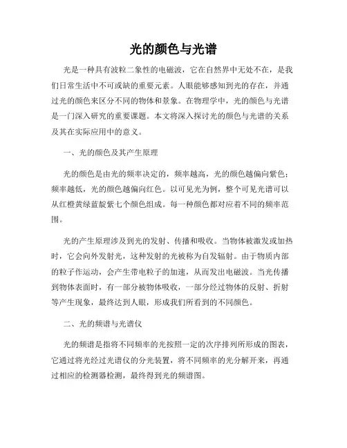 光的颜色与光谱
