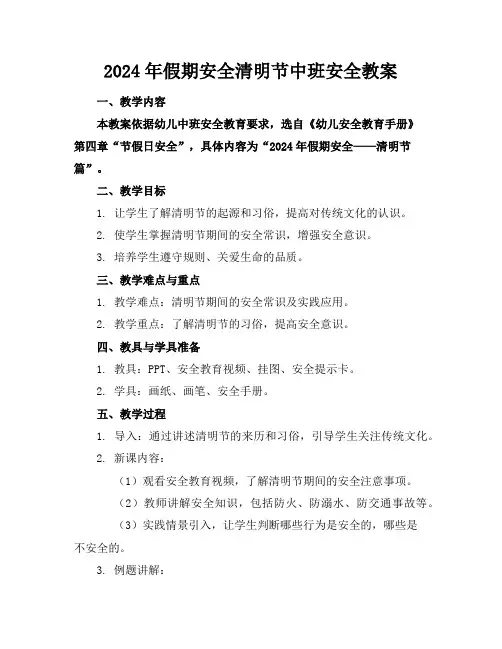 2024年假期安全清明节中班安全教案