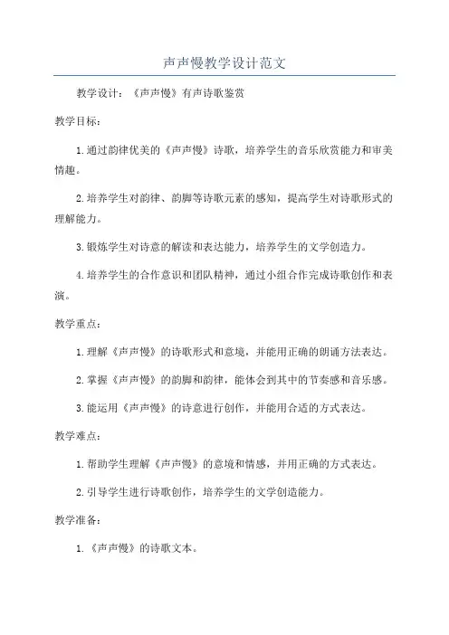 声声慢教学设计范文