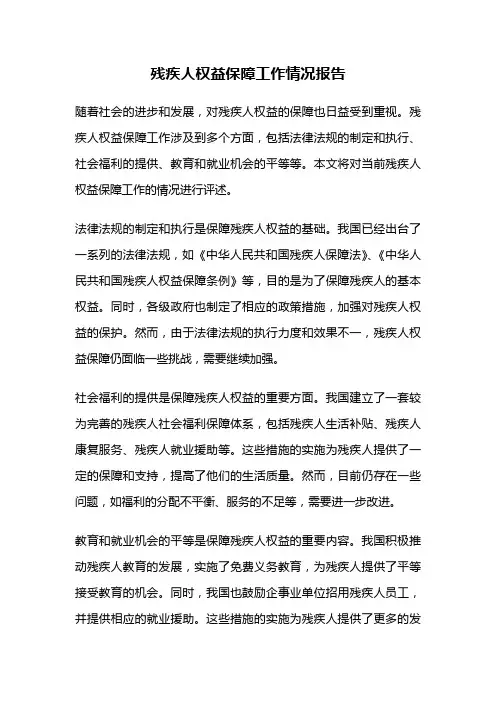 残疾人权益保障工作情况报告
