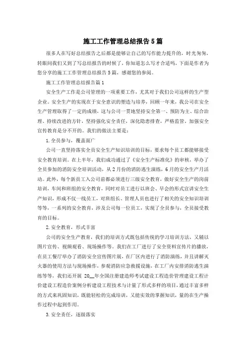 施工工作管理总结报告5篇