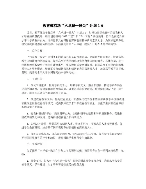 教育部启动“六卓越一拔尖”计划2.0