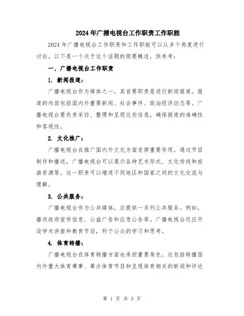 2024年广播电视台工作职责工作职能