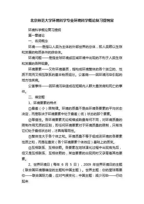 北京师范大学环境科学专业环境科学概论复习提纲容