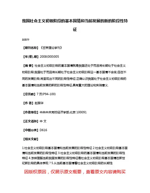我国社会主义初级阶段的基本国情和当前发展的新的阶段性特征