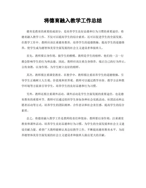 将德育融入教学工作总结