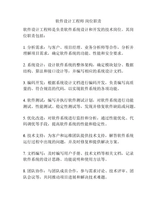 软件设计工程师 岗位职责