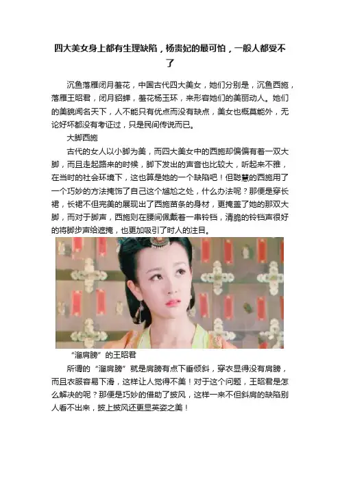 四大美女身上都有生理缺陷，杨贵妃的最可怕，一般人都受不了