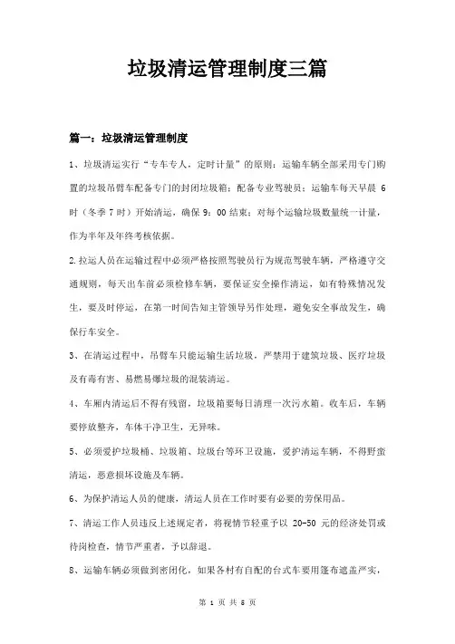 垃圾清运管理制度三篇