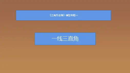 北师大版七年级下册 第四章 《三角形全等》专题-- 一线三直角 练习题 课件(共24张PPT)