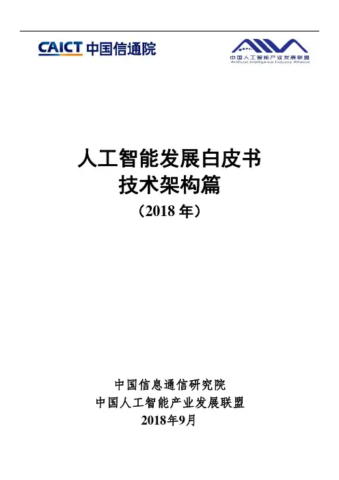 人工智能发展白皮书 技术架构篇