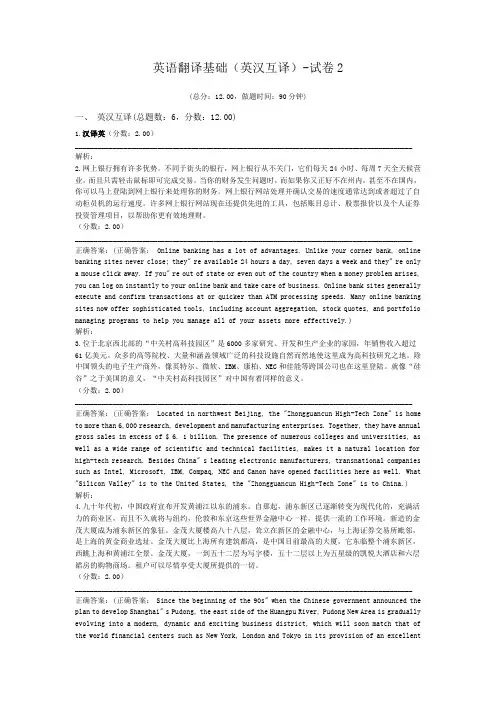 英语翻译基础(英汉互译)-试卷2