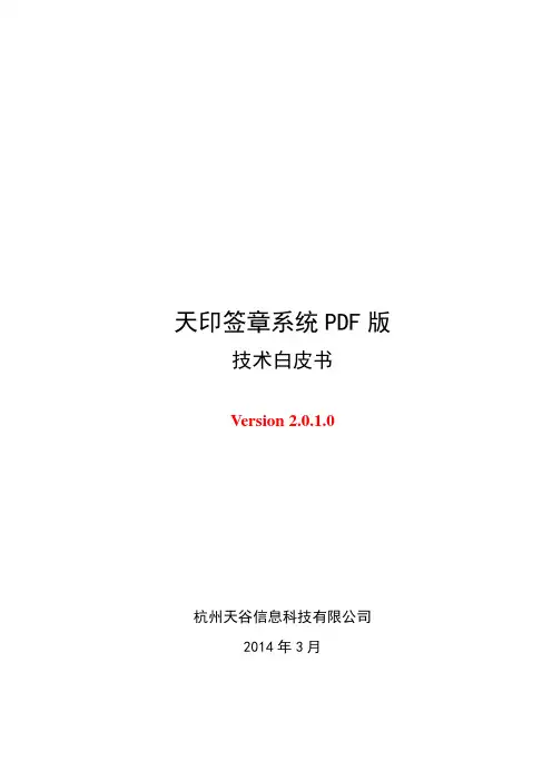 天印签章系统技术白皮书V2.0