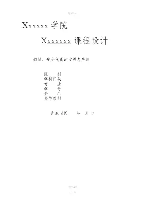 安全气囊的发展与应用